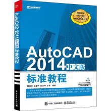 《AutoCAD中文版标准教程者_程绪琦王建华刘志峰王慧责_书籍》[43M]百度网盘|pdf下载|亲测有效