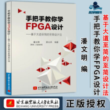 《手把手教你学FPGA设计基于大道至简的志简设计法潘文明易文兵北京航空航天》[48M]百度网盘|pdf下载|亲测有效
