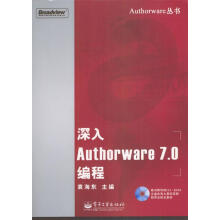 《深入Authorware7.0编程袁海东主编》[99M]百度网盘|pdf下载|亲测有效