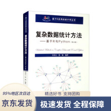 《复杂数据统计方法：基于R与Python基于R应用的统计学丛书》[68M]百度网盘|pdf下载|亲测有效