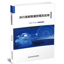《并行离群数据挖掘及应用李俊丽》[86M]百度网盘|pdf下载|亲测有效