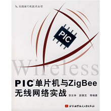 《PIC单片机与ZigBee无线网络实战》[97M]百度网盘|pdf下载|亲测有效