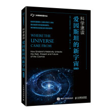 《科学速读爱因斯坦的新宇宙》[46M]百度网盘|pdf下载|亲测有效