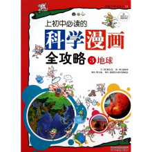 《上初中必读的科学漫画全攻略》[99M]百度网盘|pdf下载|亲测有效