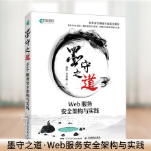 《墨守之道盛洋Web服务安全架构与实践黑客攻防教程web攻防Web网站安全技术应用书籍大数》[54M]百度网盘|pdf下载|亲测有效
