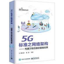 《5G标准之网络架构--构建万物互联的智能世界》[58M]百度网盘|pdf下载|亲测有效