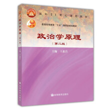 《政治学原理王惠岩第二版》[56M]百度网盘|pdf下载|亲测有效