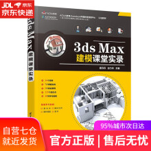 《3dsMax建模课堂实录崔丹丹,白力丹》[70M]百度网盘|pdf下载|亲测有效