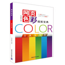《网页色彩搭配宝典zb湖北新华书店》[71M]百度网盘|pdf下载|亲测有效
