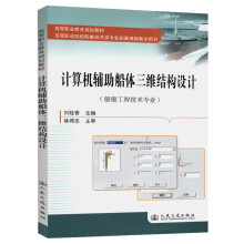 《计算机辅助船体三维结构设计》[98M]百度网盘|pdf下载|亲测有效