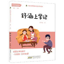 《舒涵上学记》[54M]百度网盘|pdf下载|亲测有效