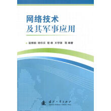 《网络技术及其军事应用寇雅楠　等编著》[54M]百度网盘|pdf下载|亲测有效