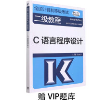 《全国计算机等级考试二级教程——C语言程序设计赠VIP题库》[44M]百度网盘|pdf下载|亲测有效