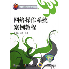 《网络操作系统案例教程》[46M]百度网盘|pdf下载|亲测有效