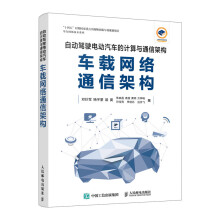 《自动驾驶电动汽车的计算与通信构架：车载网络通信架构》[79M]百度网盘|pdf下载|亲测有效