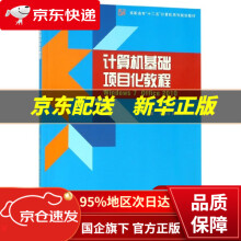 《计算机基础项目化教程编者:周柏清郭长庚李娜浙江》[43M]百度网盘|pdf下载|亲测有效