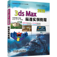《3dsMax标准实例教程》[60M]百度网盘|pdf下载|亲测有效