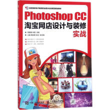 《PhotoshopCC淘宝网店设计与装修实战周建国,仲蓬主编书籍》[76M]百度网盘|pdf下载|亲测有效