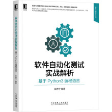 《软件自动化测试实战解析：基于Python3编程语言徐西宁》[91M]百度网盘|pdf下载|亲测有效