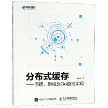 《分布式缓存--原理架构及Go语言实现》[41M]百度网盘|pdf下载|亲测有效