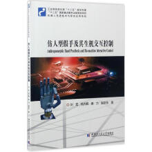 《仿人型假手及其生机交互控制》[44M]百度网盘|pdf下载|亲测有效