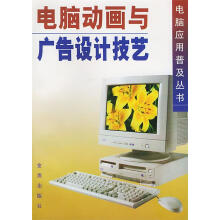 《电脑动画与广告设计技艺》[67M]百度网盘|pdf下载|亲测有效