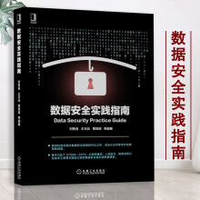 《数据安全实践指南刘隽良王月兵覃锦端等编著机械工业数据处理安全技术指南数据安全治理实践经验》[64M]百度网盘|pdf下载|亲测有效