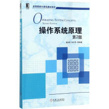 《操作系统原理孟庆昌机械工业全新》[45M]百度网盘|pdf下载|亲测有效