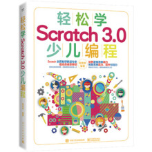 《轻松学Scratch30少儿编程柯吉中》[46M]百度网盘|pdf下载|亲测有效