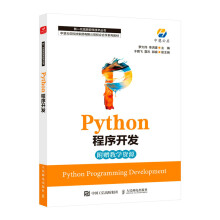 《Python程序开发》[77M]百度网盘|pdf下载|亲测有效