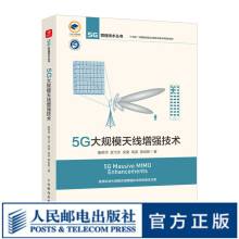 《5G大规模天线增强技术》[64M]百度网盘|pdf下载|亲测有效
