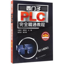 《西门子PLC完全精通教程》[92M]百度网盘|pdf下载|亲测有效
