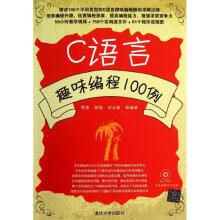《全新C语言趣味编程例贾蓓等》[54M]百度网盘|pdf下载|亲测有效