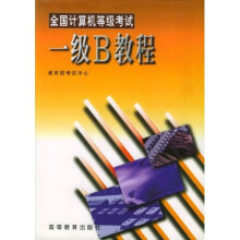 《全国计算机等级考试1级B教程》[80M]百度网盘|pdf下载|亲测有效