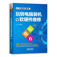 《从学徒到高手:玩转电脑装机与软硬件维修张军》[42M]百度网盘|pdf下载|亲测有效