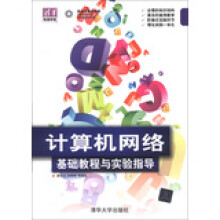 《计算机网络基础教程与实验指导》[79M]百度网盘|pdf下载|亲测有效