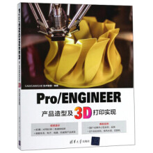 《:ProENGINEER产品造型及3D打印实现CAD\C》[98M]百度网盘|pdf下载|亲测有效