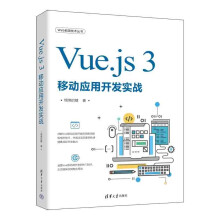 《Vue.js3移动应用开发实战》[95M]百度网盘|pdf下载|亲测有效