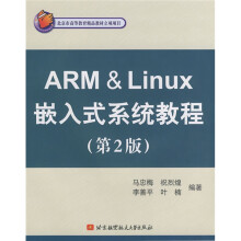 《北京市高等教育精品教材立项项目：ARM&Linux嵌入式系统教程》[90M]百度网盘|pdf下载|亲测有效