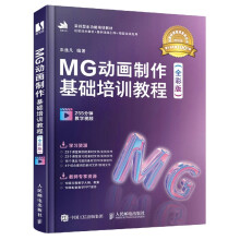 《MG动画制作基础培训教程(全彩版实战型全功能培训教》[84M]百度网盘|pdf下载|亲测有效