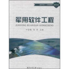 《军用软件工程》[45M]百度网盘|pdf下载|亲测有效