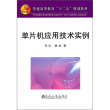 《普通高等教育“十二五”规划教材：单片机应用技术实例》[62M]百度网盘|pdf下载|亲测有效