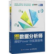 《人人都是数据分析师微软PowerBI实践指南》[97M]百度网盘|pdf下载|亲测有效