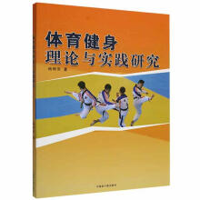 《体育健身理论与实践研究杨韩雪中国原子能计算机与互联网书籍》[44M]百度网盘|pdf下载|亲测有效