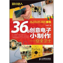 《科技制作小达人·个创意电子小制作：安全卫士》[51M]百度网盘|pdf下载|亲测有效