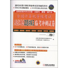 《全国计算机等级考试无纸化考试真题讲解及临考冲刺试卷——2级C》[94M]百度网盘|pdf下载|亲测有效