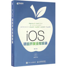 《iOS项目开发全程实录》[92M]百度网盘|pdf下载|亲测有效