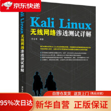 《KaliLinux无线网络渗透测试详解李亚伟》[96M]百度网盘|pdf下载|亲测有效