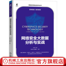 《官网网络安全大数据分析与实战机器学习深度学习开发编程工具及相关法律法规高校大数据安全分析相关专业课程教材书籍》[62M]百度网盘|pdf下载|亲测有效