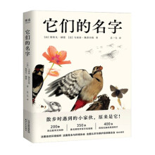 《它们的名字》[94M]百度网盘|pdf下载|亲测有效